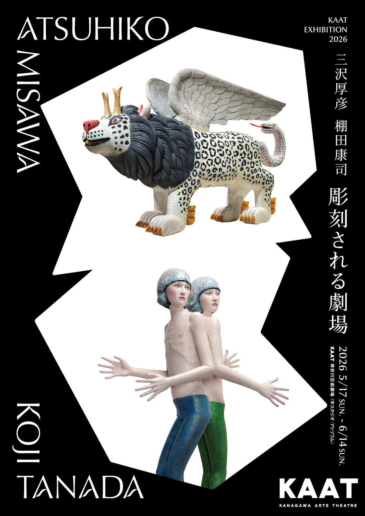 【月末限定セール】大きな幻想生物の彫刻 KAAT EXHIBITION 2026 三沢厚彦・棚田康司 「彫刻される劇場」 | 横浜