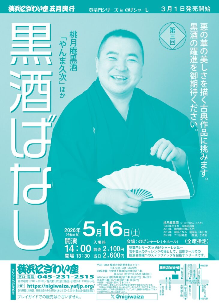 【のげシャーレ(小ホール)公演】第三回　黒酒ばなしの画像