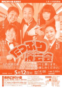 たっぷり演芸会の画像