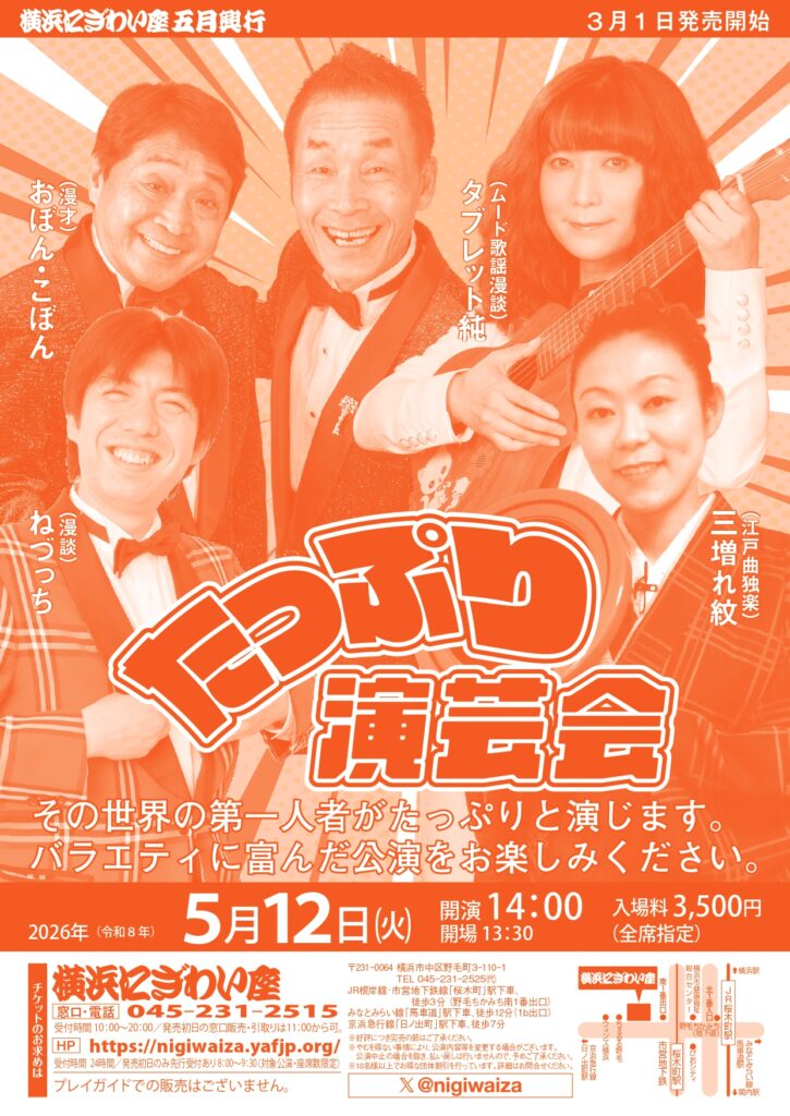 たっぷり演芸会の画像