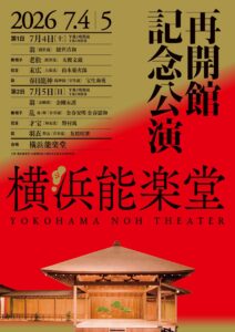 横浜能楽堂再開館記念公演　第１日の画像