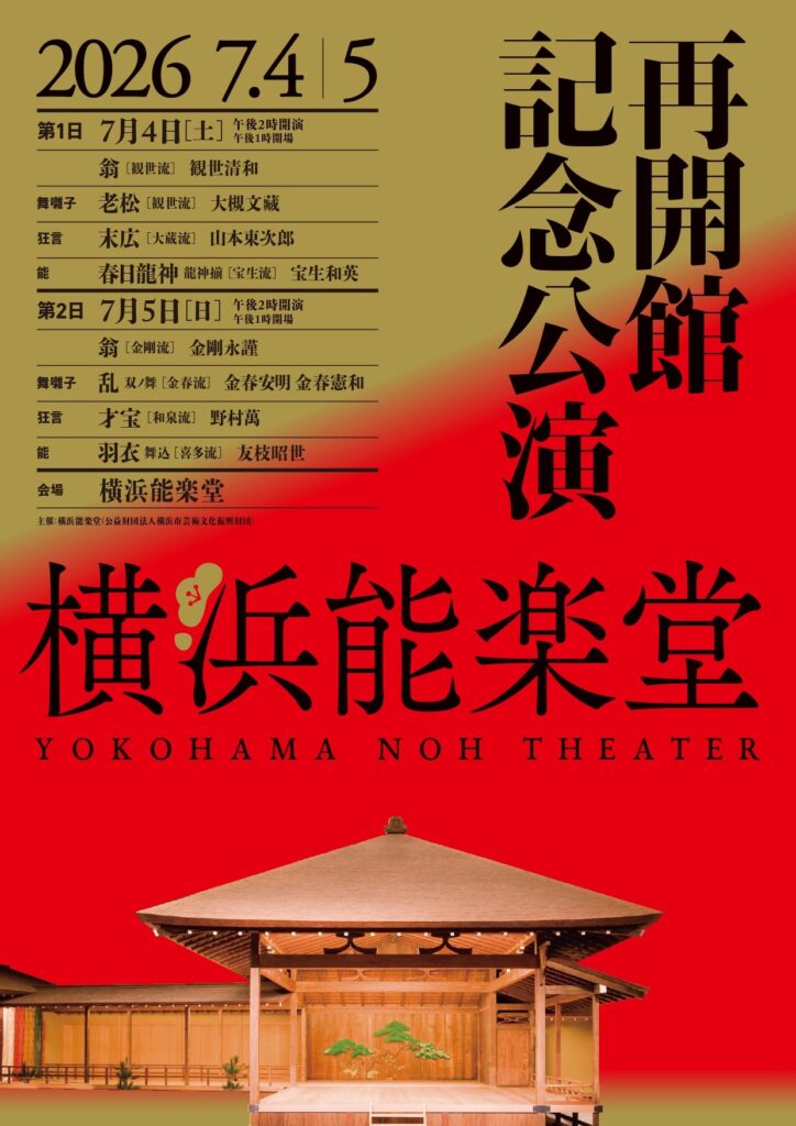 横浜能楽堂再開館記念公演　第１日の画像