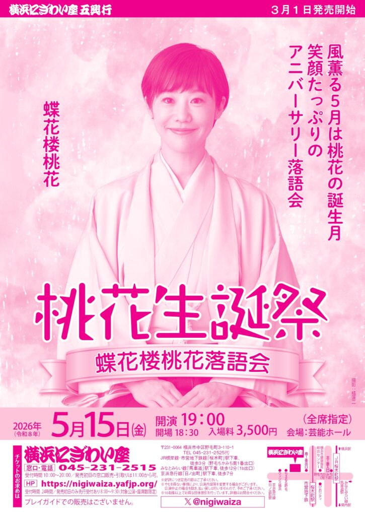 桃花生誕祭　蝶花楼桃花落語会の画像
