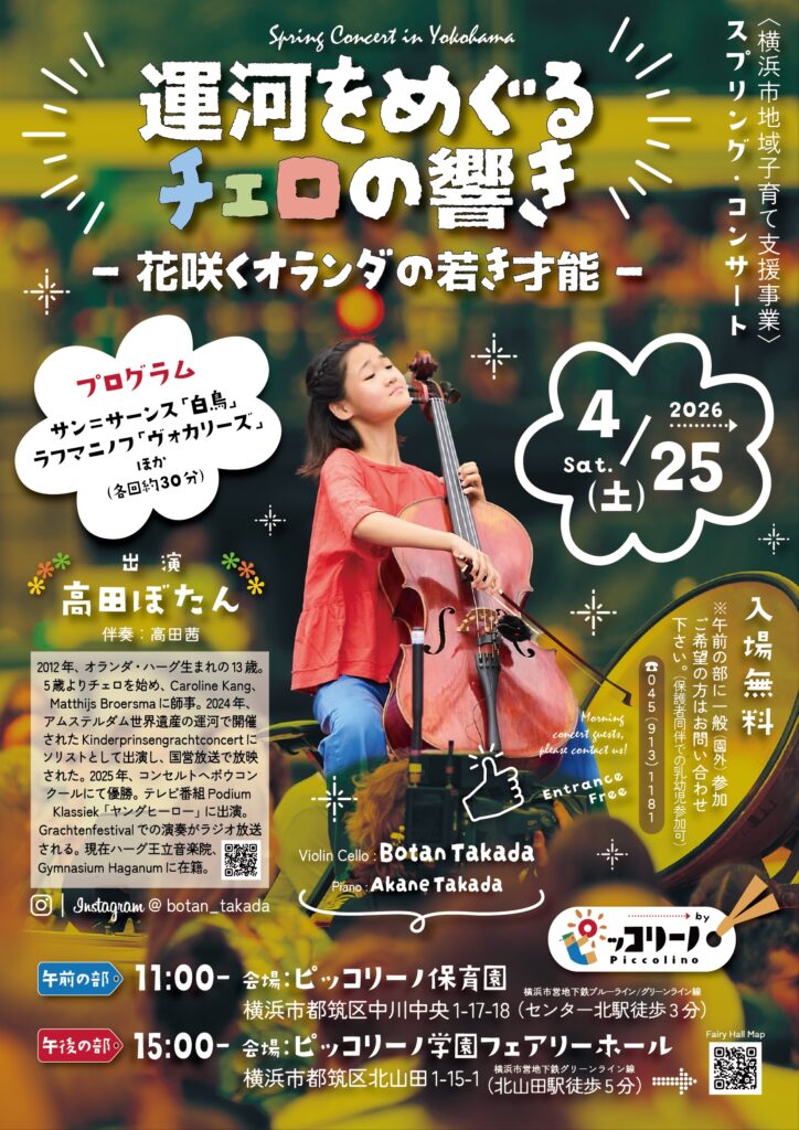 【募集中】《運河をめぐるチェロの響き― 花咲くオランダの若き才能 ―》横浜市地域子育て支援事業 スプリング・コンサートの画像