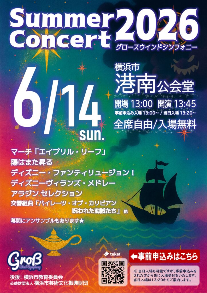 グロースウインドシンフォニー　サマーコンサート2026の画像