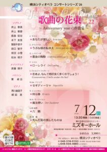 横浜シティオペラ　コンサートシリーズ‘26　歌曲の花束vol.22 　～Anniversary yearの作曲家～の画像