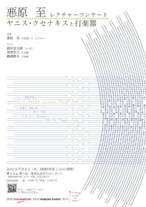 悪原至レクチャーコンサート　ヤニス・クセナキスと打楽器の画像