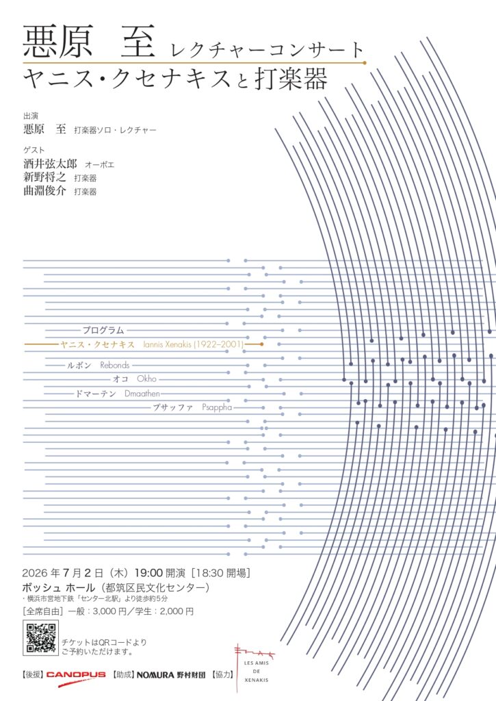 悪原至レクチャーコンサート　ヤニス・クセナキスと打楽器の画像