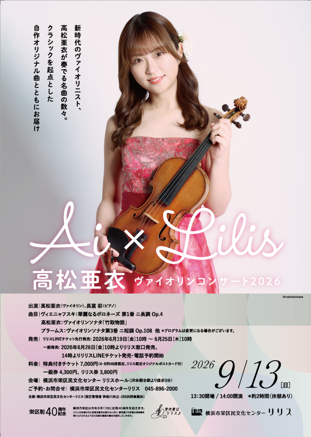 Ai×Lilis　高松亜衣 ヴァイオリンコンサート2026の画像