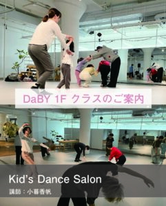 【募集中】Kid’s Dance Salon @Dance Base Yokohamaの画像