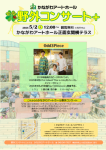 新緑！野外コンサート＋（プラス）～Odd3Piece～の画像