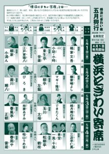 横浜にぎわい寄席①～⑦の画像