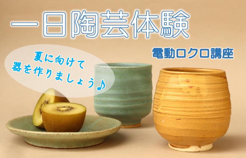 夏に向けて器を作りましょう♪　一日陶芸体験（電動ロクロ講座）の画像
