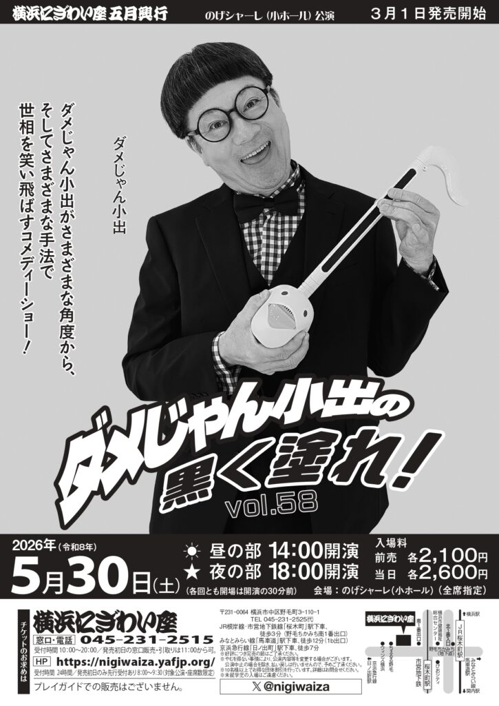 【のげシャーレ(小ホール)公演】ダメじゃん小出の黒く塗れ！Vol.58【昼の部】【夜の部】の画像