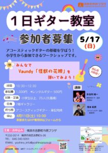 1日ギター教室　参加者募集　～みんなで　Vaundy　「怪獣の花唄」を弾いてみよう！～の画像