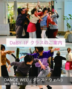 【募集中】【定期開催】DANCE WELL(ダンス・ウェル) @Dance Base Yokohamaの画像