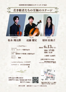 松木 翔太郎(Vn.) 近藤 慶定(Vc.) 原田 佐和子(Pf.)の画像