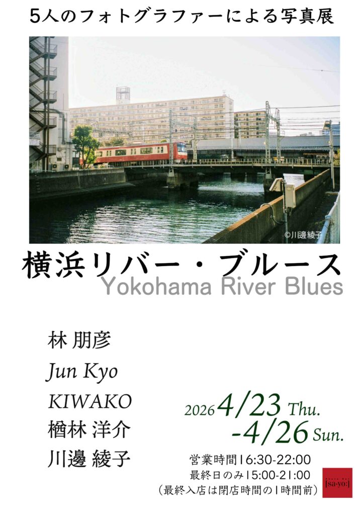 グループ写真展「横浜リバー・ブルース」の画像