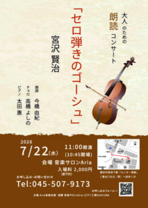 大人のための朗読コンサート『セロ弾きのゴーシュ』宮沢賢治の画像