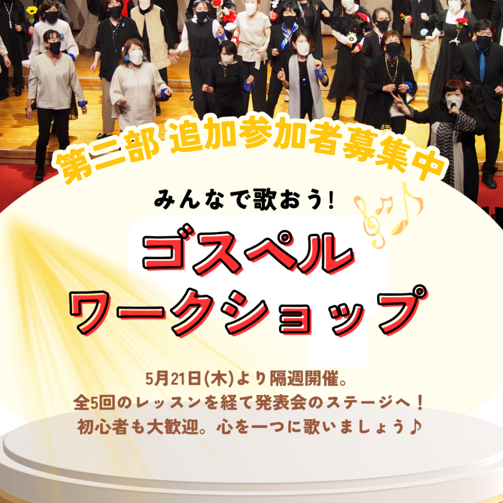 【第二部参加者募集】みんなで歌おう！ゴスペルワークショップ2026の画像