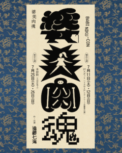 遠藤七海 『婆美肉魂』（「ラボ20#24」ラボ・アワード受賞者公演）の画像