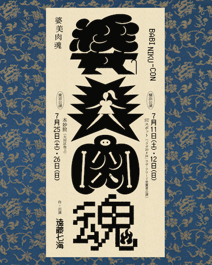 遠藤七海 『婆美肉魂』（「ラボ20#24」ラボ・アワード受賞者公演）の画像