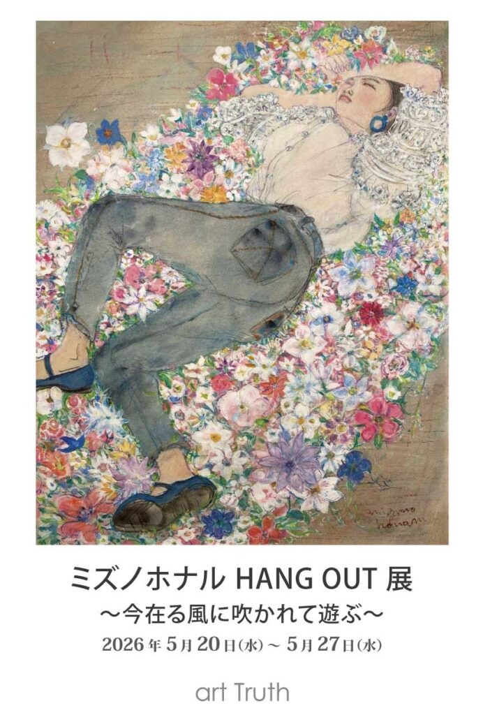 ミズノホナル HANG OUT 展～今在る風に吹かれて遊ぶ～の画像