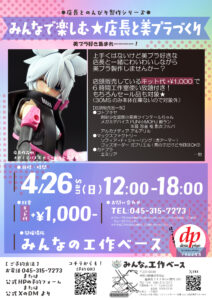 みんなで楽しむ★店長と美プラづくり　4/26（日）の画像
