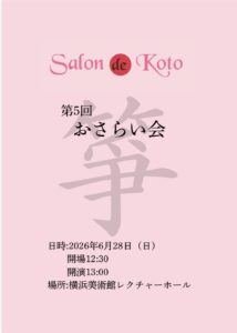 Salon de Kotoお箏の教室　第5回おさらい会の画像