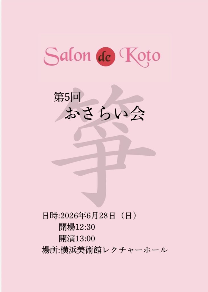 Salon de Kotoお箏の教室　第5回おさらい会の画像