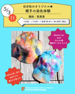 【募集中】立体を染める -帽子の染色体験-の画像