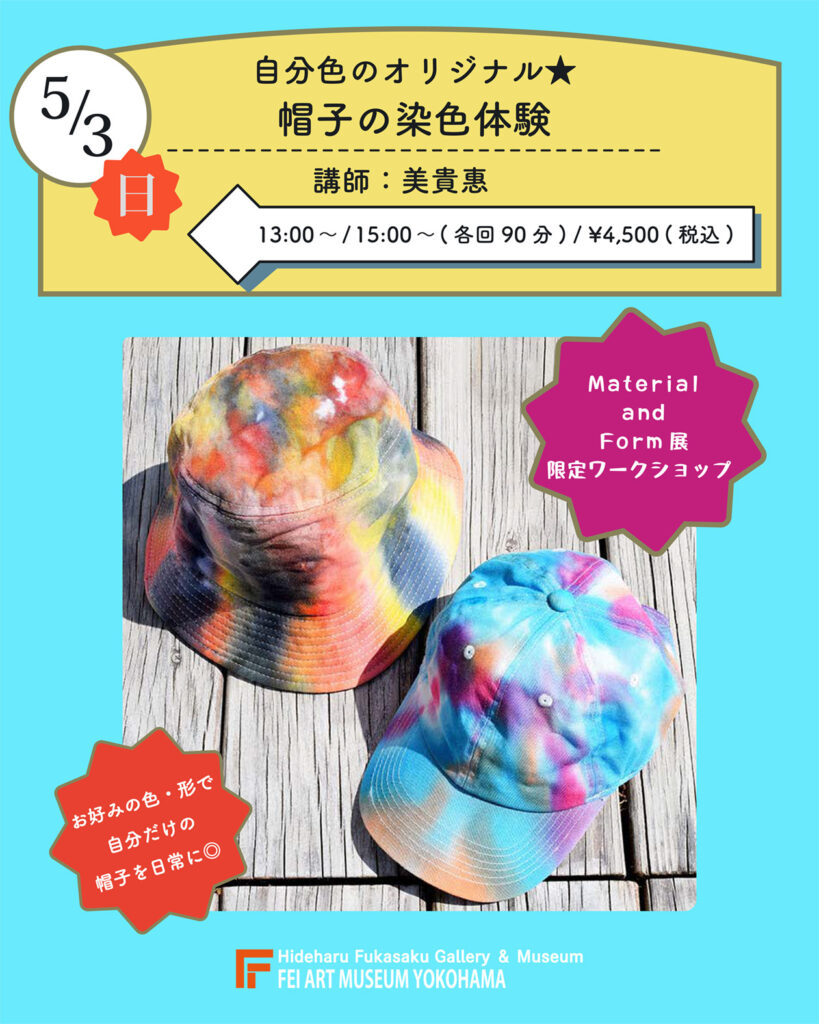 【募集中】立体を染める -帽子の染色体験-の画像