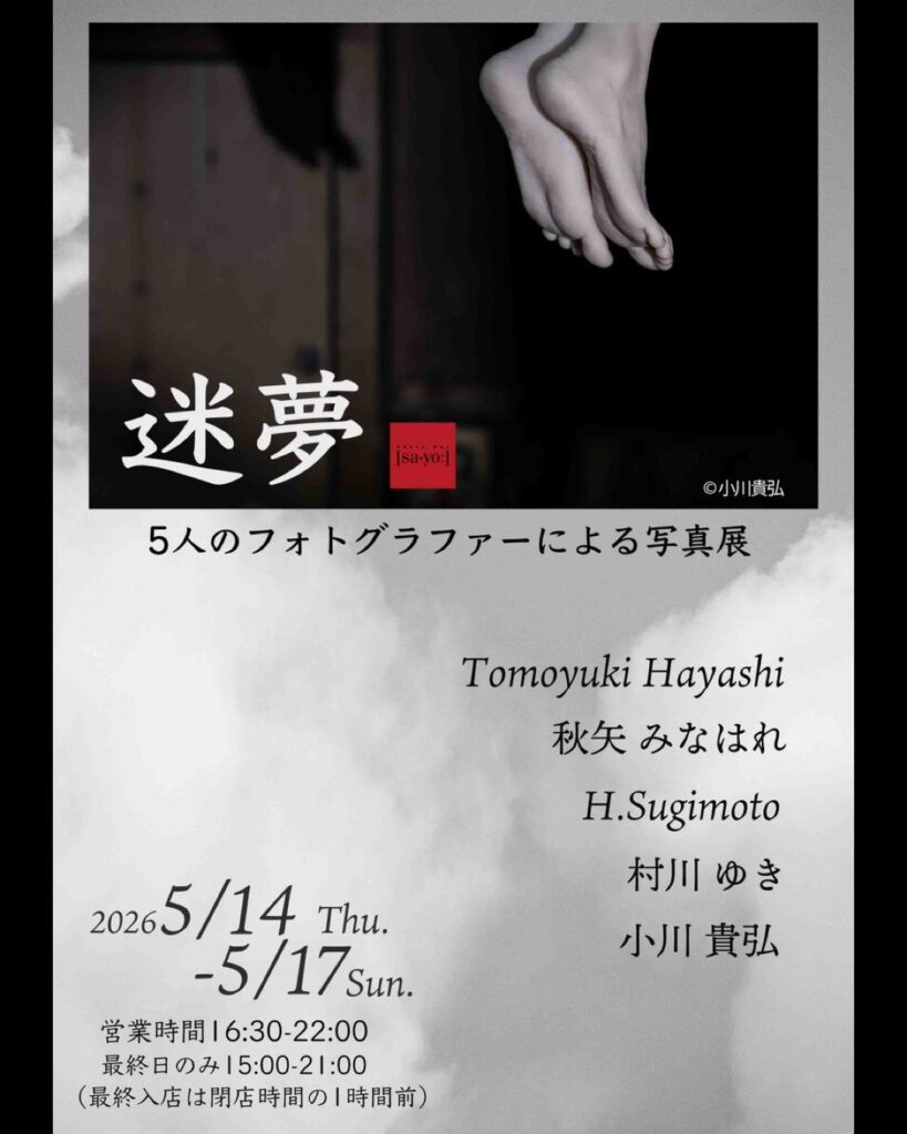 グループ写真展「迷夢」の画像