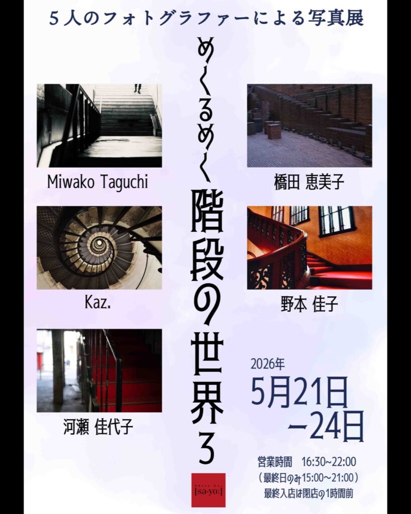 グループ写真展「めくるめく階段の世界3」の画像