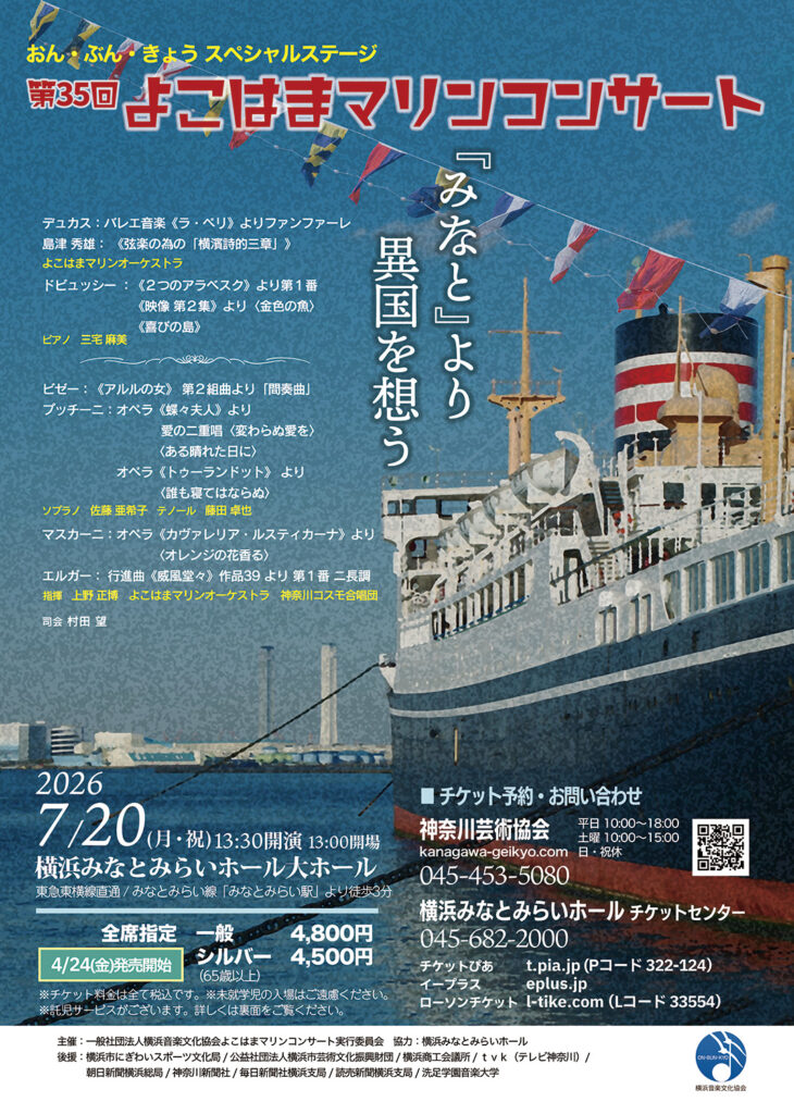 第35回よこはまマリンコンサート『みなと』より 異国を想うの画像