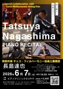 長島達也ピアノリサイタル（チェコフィル弦楽三重奏団特別共演）の画像