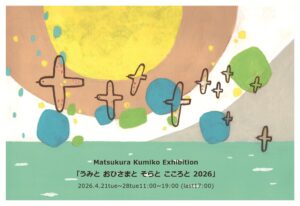 まつくらくみこ個展・うみと おひさまと そらと こころと 2026の画像