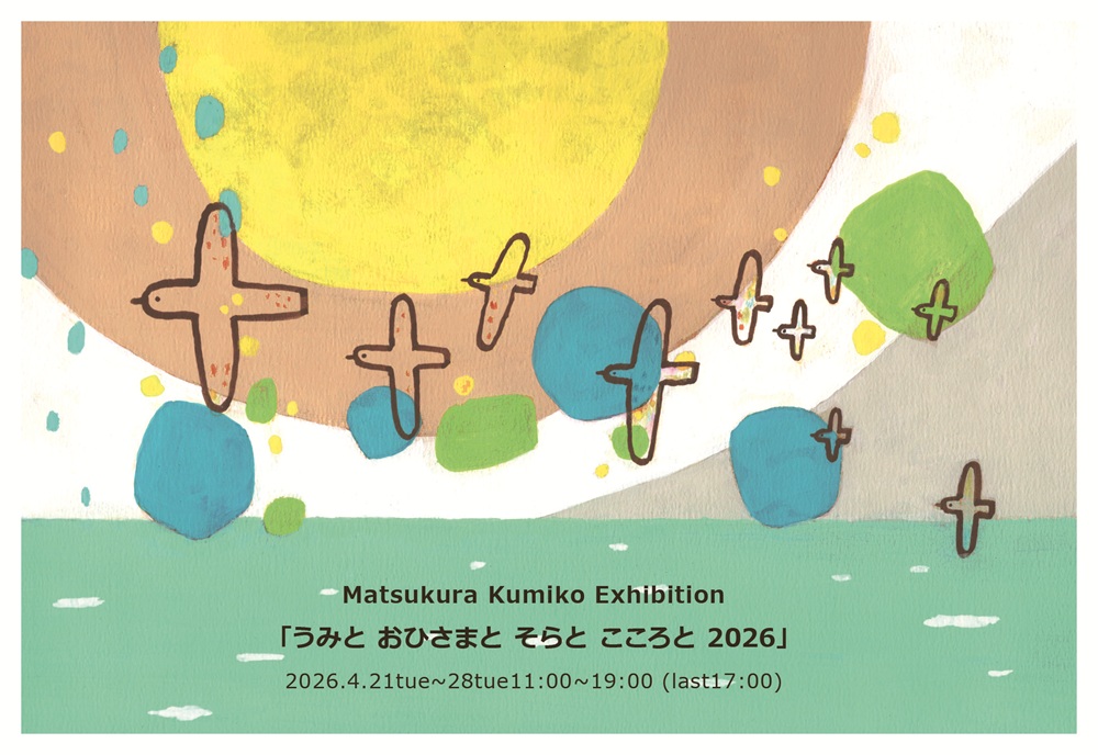 まつくらくみこ個展・うみと おひさまと そらと こころと 2026の画像