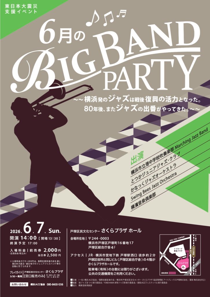 東日本大震災支援イベント　6月のBIG BAND PARTYの画像