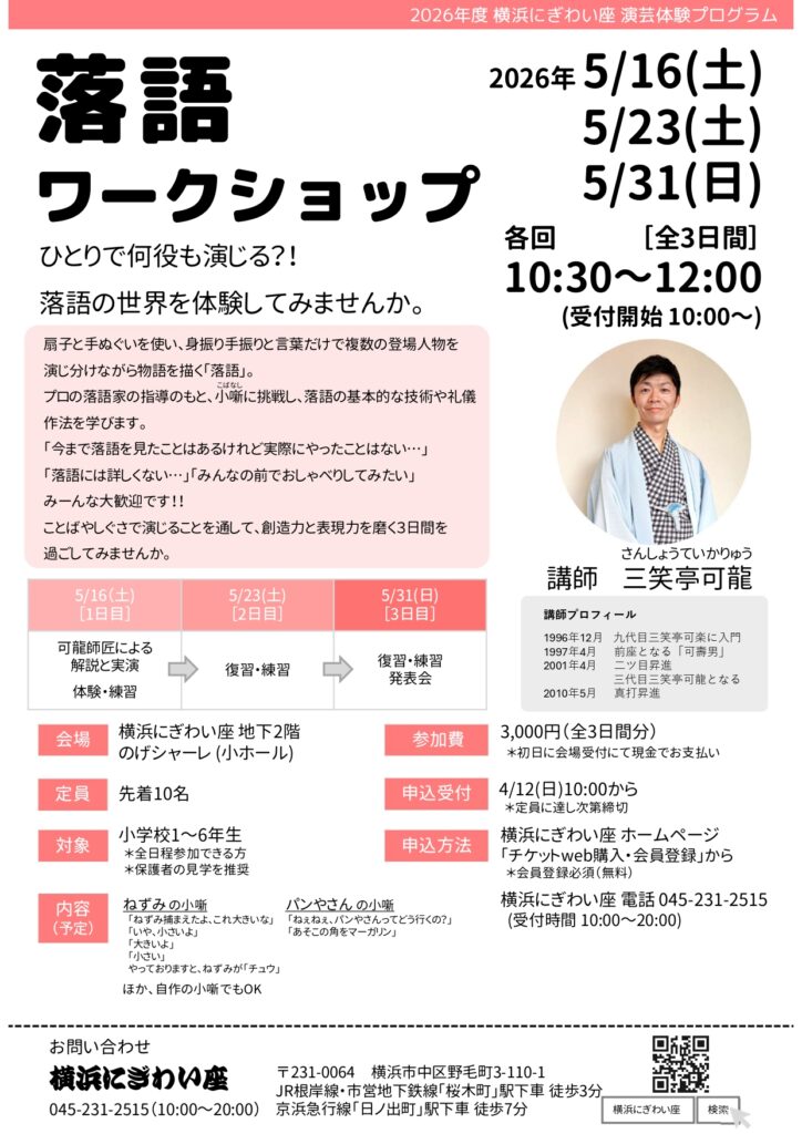 落語ワークショップ（2026年度横浜にぎわい座演芸体験プログラム）の画像