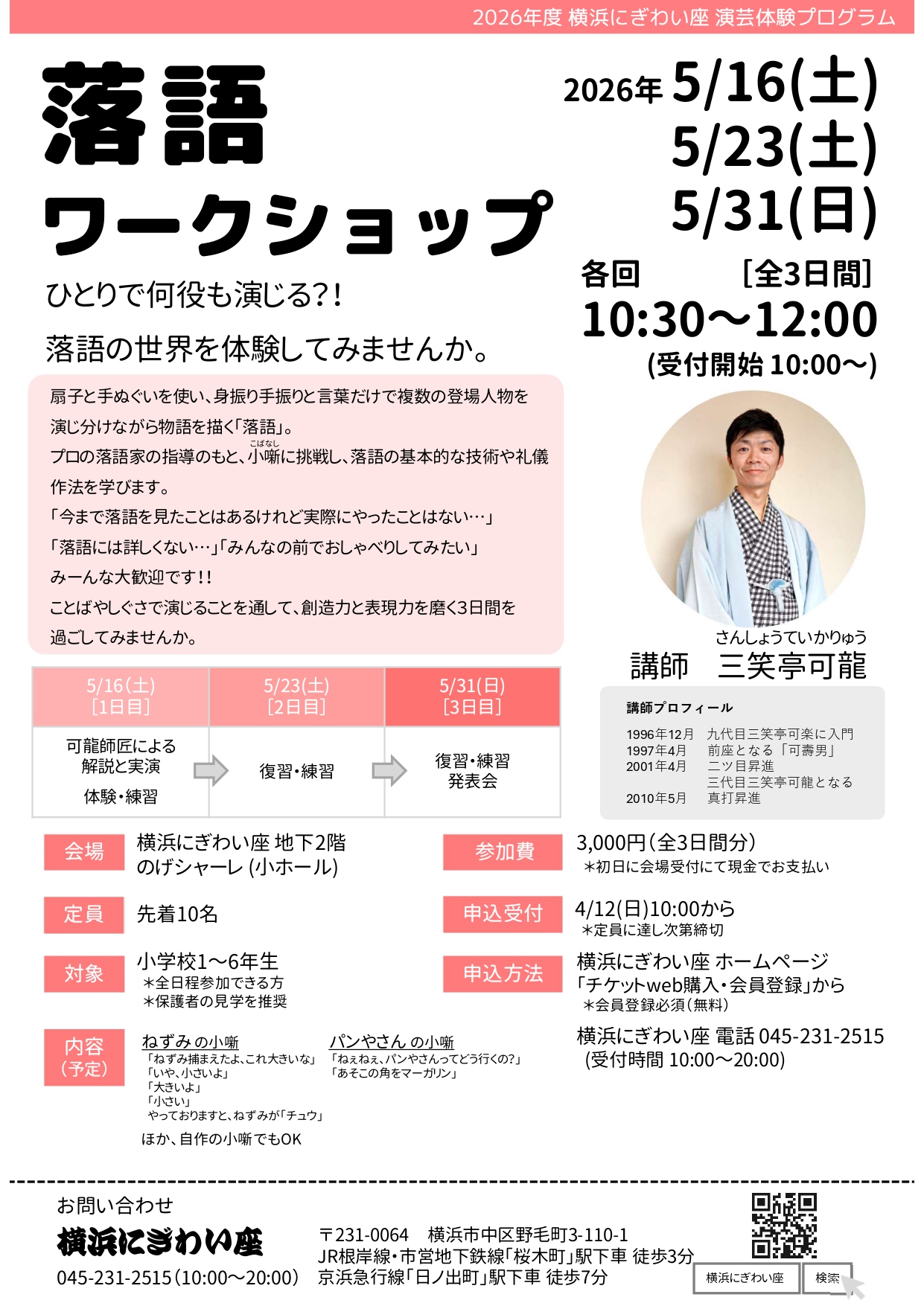 落語ワークショップ（2026年度横浜にぎわい座演芸体験プログラム