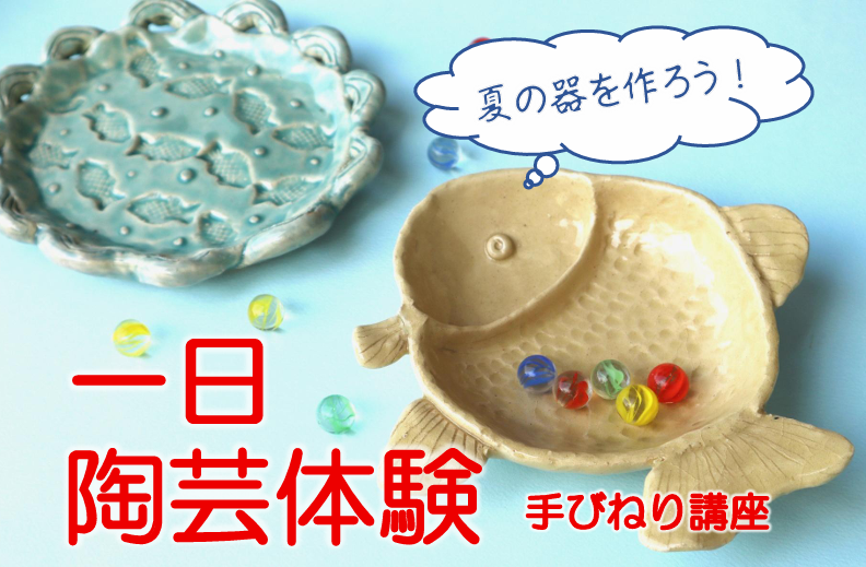 夏の器を作ろう！一日陶芸体験(手びねり講座)の画像