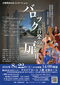 古楽団あおば コンサートvol.10　 バロック音楽の扉 IIの画像