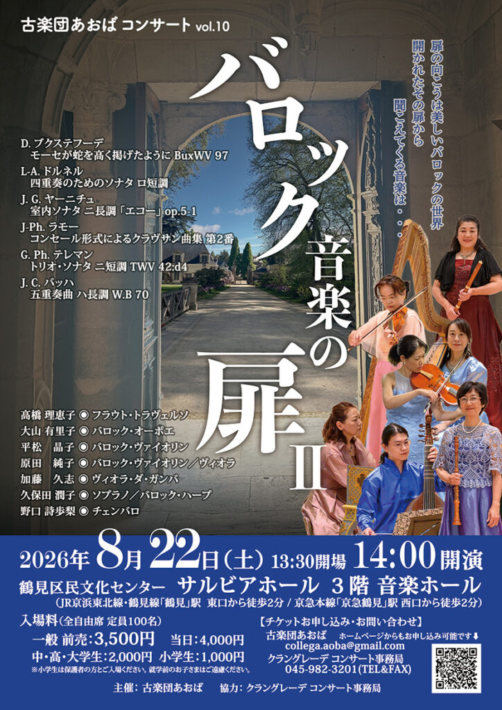 古楽団あおば コンサートvol.10　 バロック音楽の扉 IIの画像