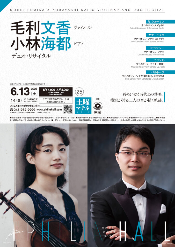 毛利文香＆小林海都 ヴァイオリン＆ピアノ デュオ・リサイタルの画像
