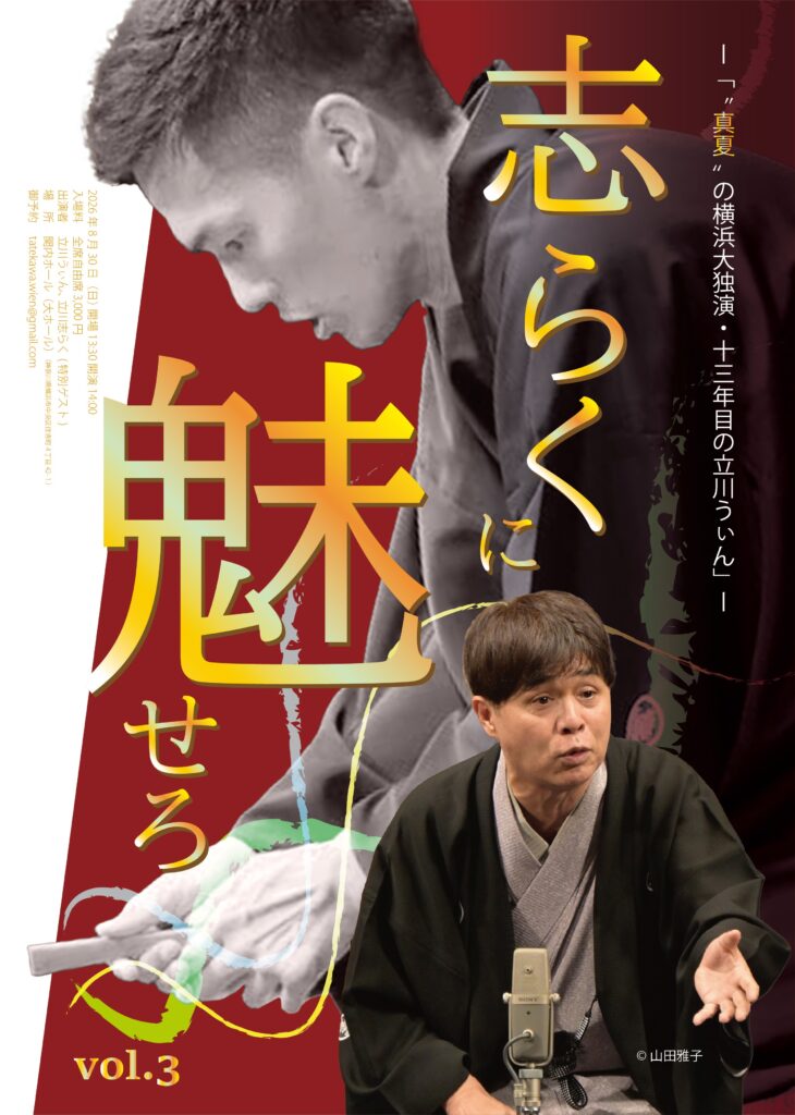 ”真夏”の横浜大独演・十三年目の立川うぃん「志らくに魅せろ!!vol.3」の画像