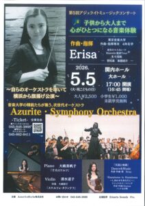 第5回アジュライトミュージックコンサート　Erisa作曲・指揮　アジュライト・シンフォニーオーケストラ初演の画像