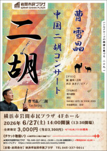 〈シルクロードの旋律を奏でる29〉　曹雪晶　中国二胡コンサートの画像