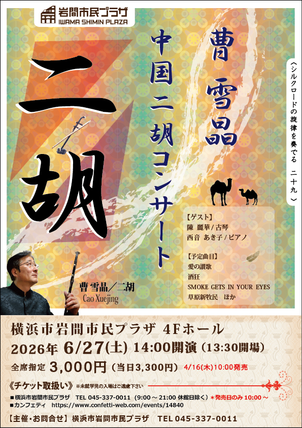 〈シルクロードの旋律を奏でる29〉　曹雪晶　中国二胡コンサートの画像