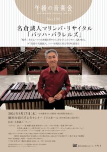 午後の音楽会 第190回 名倉誠人マリンバ・リサイタル「バッハ・パラレルズ」の画像
